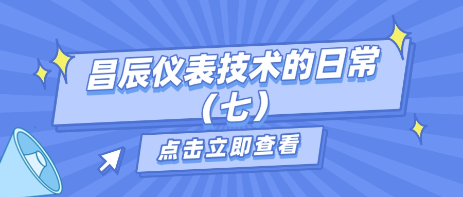 昌辰儀表技術(shù)的日常答疑（七）