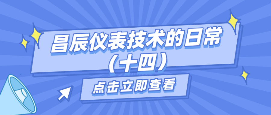 昌辰儀表技術(shù)的日常答疑（十四）