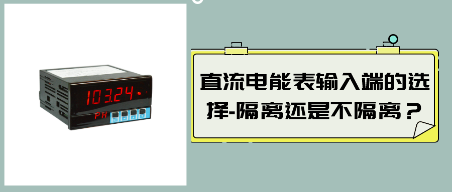 直流電能表輸入端的選擇-隔離還是不隔離？