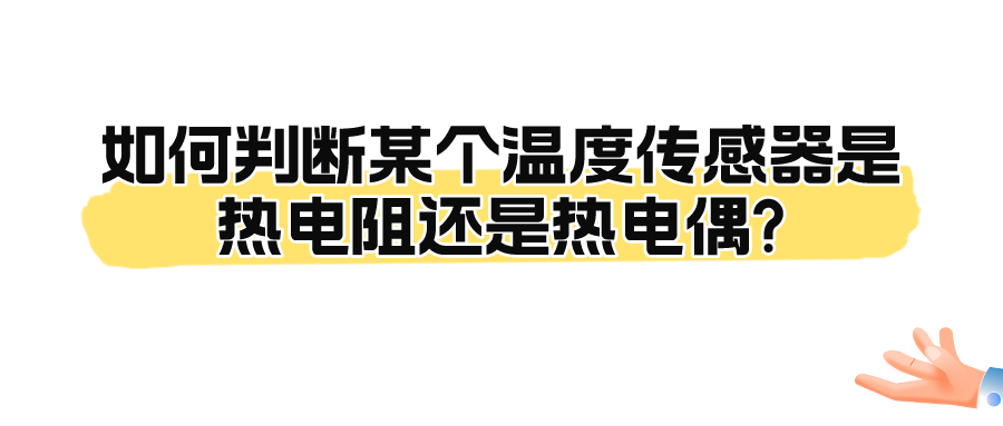 如何判斷某個(gè)溫度傳感器是熱電阻還是熱電偶